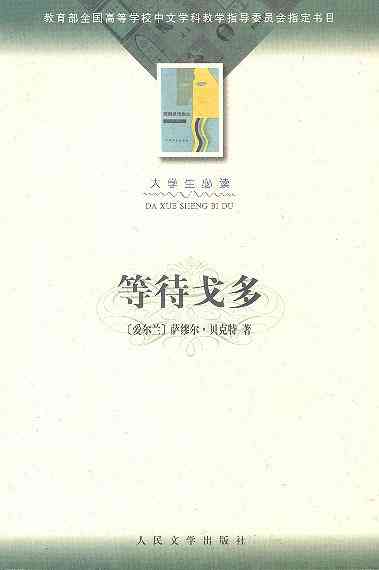 等待戈多