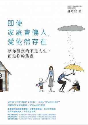 即使家庭會傷人，愛依然存在