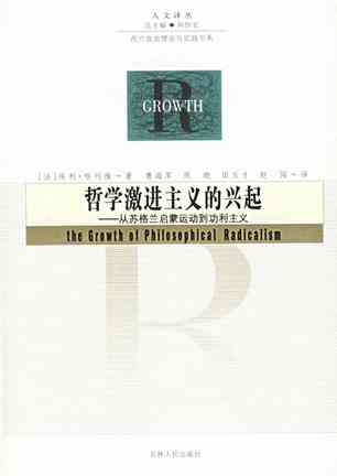 哲学激进主义的兴起