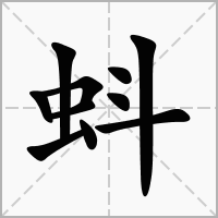 染