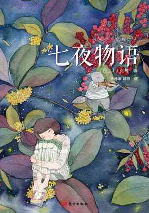 七夜物语